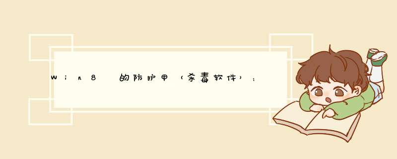 Win8 的防护甲（杀毒软件）： Windows Defender